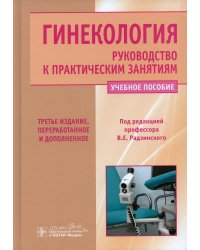 Гинекология. Руководство к практическим занятиям: Учебное пособие. 3-е изд., перераб. и доп