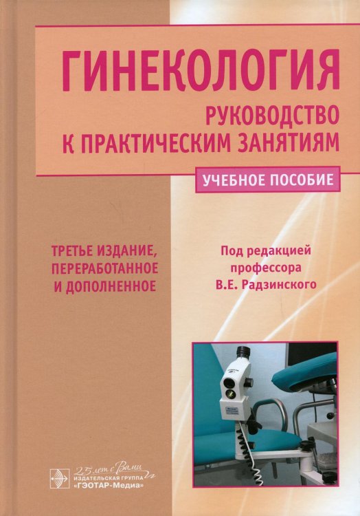 Гинекология. Руководство к практическим занятиям: Учебное пособие. 3-е изд., перераб. и доп Гинекология. Руководство к практическим занятиям: Учебное пособие. 3-е изд., перераб. и доп