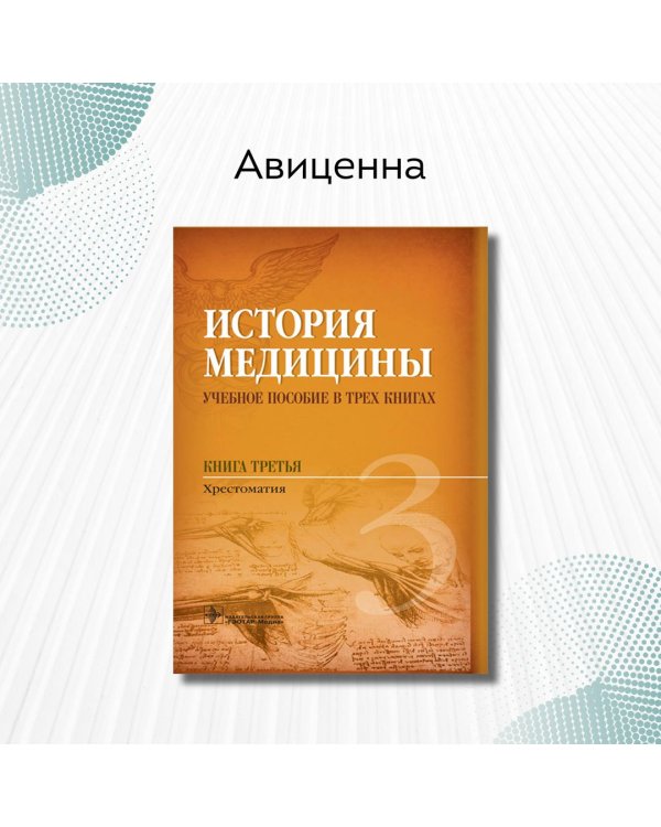 Дополнительное изображение книги «История медицины. Книга 3»
