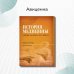 Дополнительное изображение книги «История медицины. Книга 3»