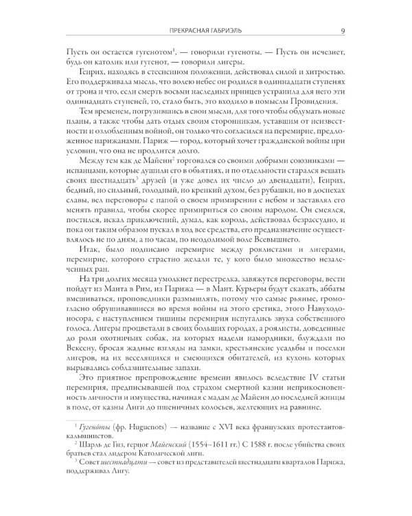 Прекрасная Габриэль