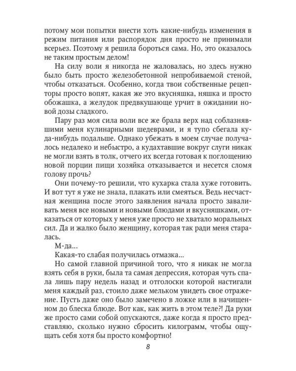 Корпулентные достоинства, или Знатный переполох. Часть 1