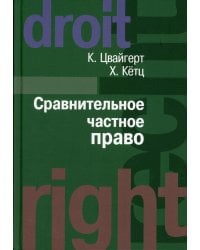 Сравнительное частное право. В 2 т. Т. 1. Основы. Т. 2. Договор. Неосновательное обогащение. Деликт