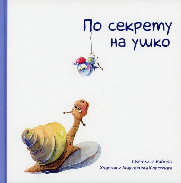 Обложка книги «По секрету на ушко» — Рябова Светлана Александровна, ISBN 9789851549166