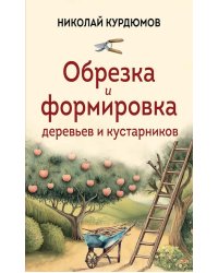 Обрезка и формировка деревьев и кустарников