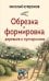 Обложка книги «Обрезка и формировка деревьев и кустарников» — Курдюмов Николай Иванович, ISBN 9785041999919