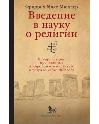 Введение в науку о религии: четыре лекции, прочитанные в Королевском институте в феврале-марте 1870 года. 2-е изд., испр.и доп