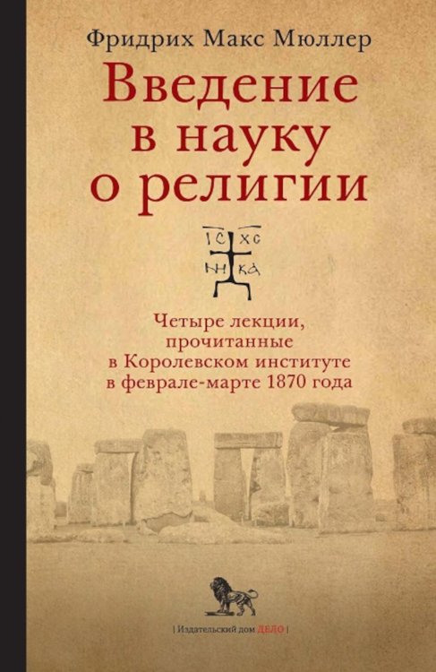 Введение в науку о религии: четыре лекции, прочитанные в Королевском институте в феврале-марте 1870 года. 2-е изд., испр.и доп