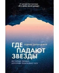 Где падают звезды: роман