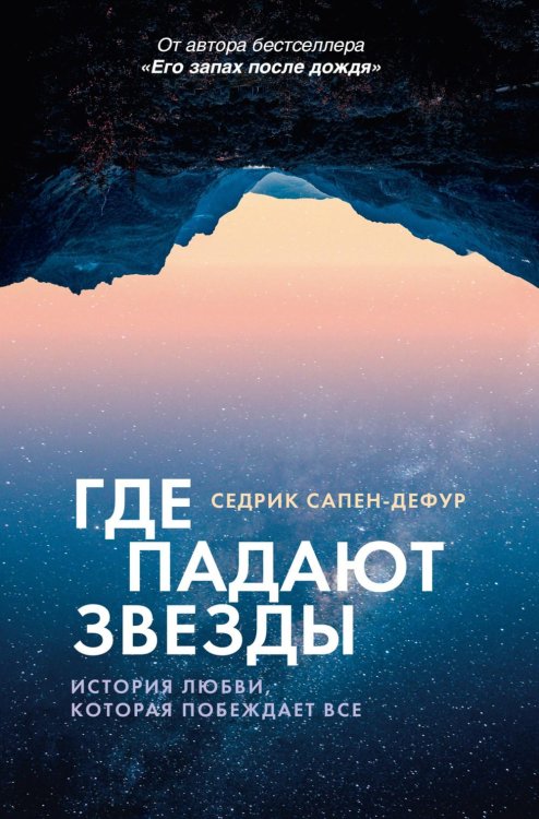 Где падают звезды: роман