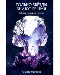 Только звезды знают ее имя: забытая звезда Салема