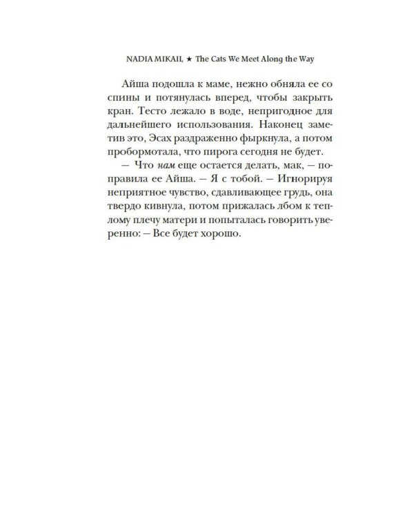 Дополнительное изображение книги «Выходя из дома, не забудьте кота: роман»