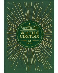 Жития святых. В 12 кн. Кн. 11. Июль