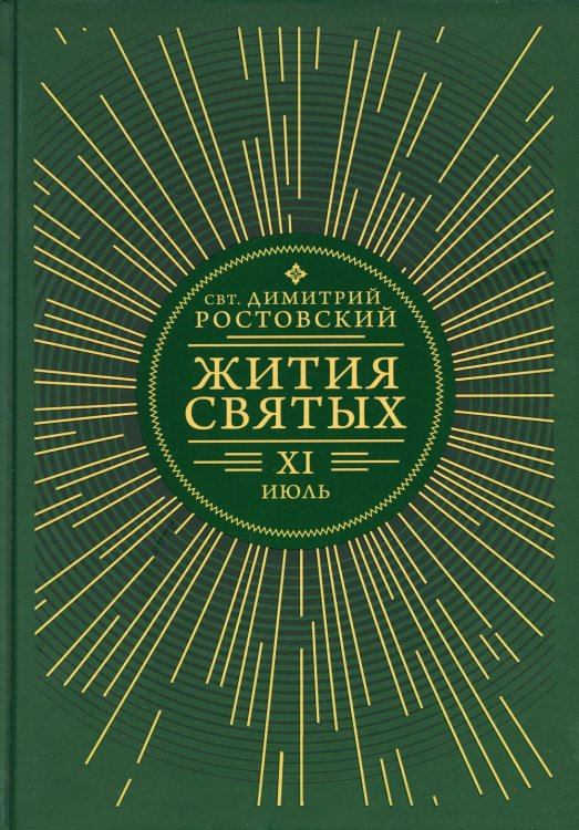 Жития святых. В 12 кн. Кн. 11. Июль