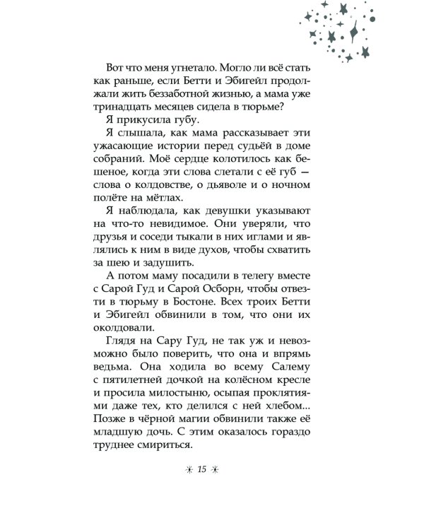 Только звезды знают ее имя: забытая звезда Салема