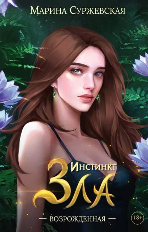 Инстинкт Зла Инстинкт Зла. Возрожденная