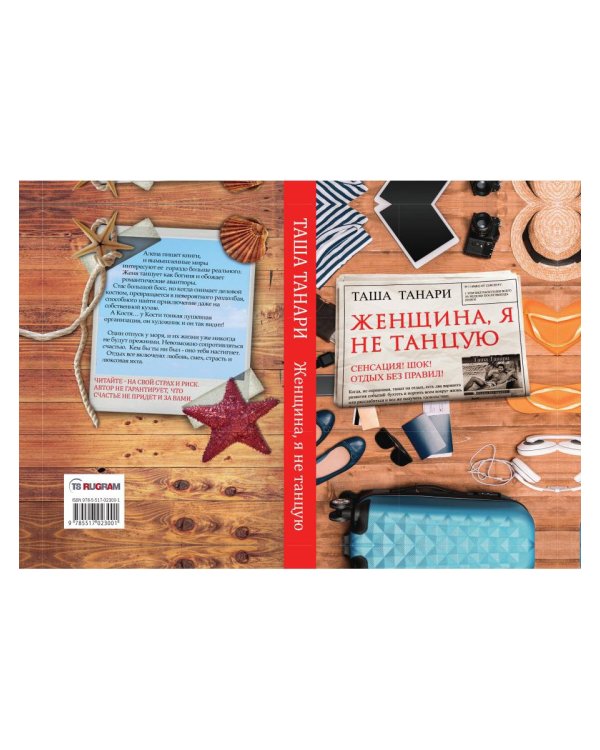 Женщина, я не танцую