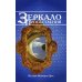 Зеркало просветления. Послание играющего Духа. 10-е изд