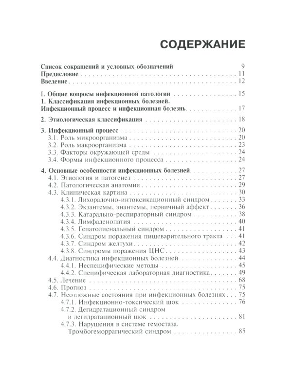 Инфекционные болезни: Учебник. 3-е изд., перераб. и доп