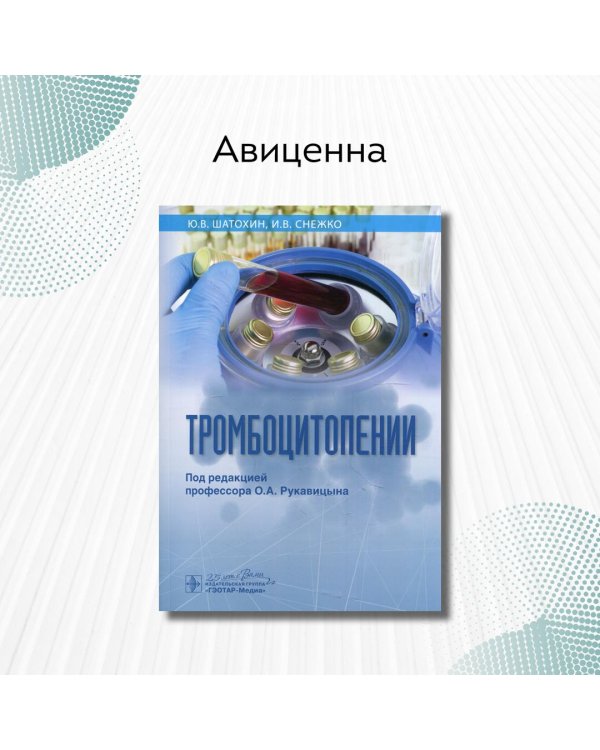 Тромбоцитопении