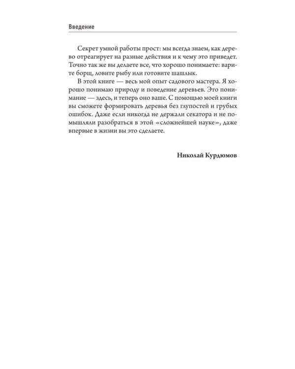 Дополнительное изображение книги «Обрезка и формировка деревьев и кустарников»