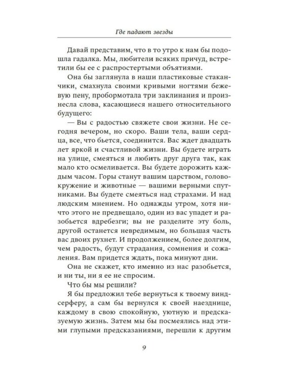 Где падают звезды: роман