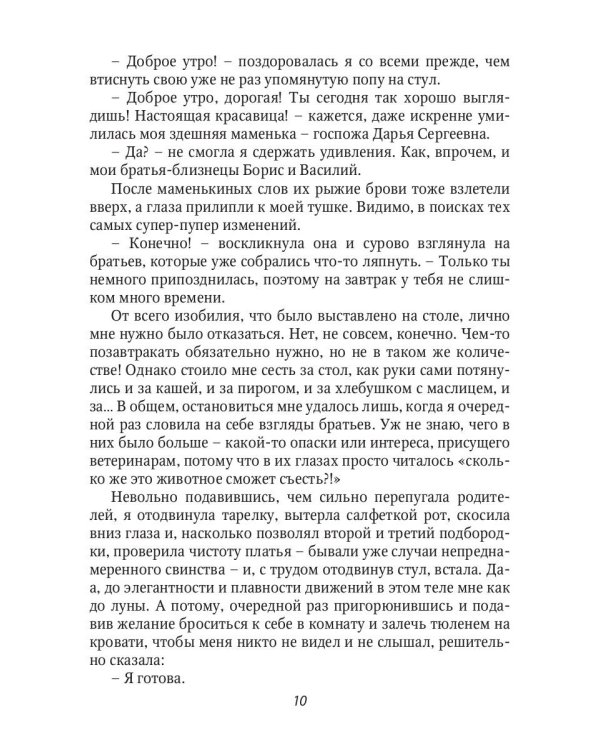 Корпулентные достоинства, или Знатный переполох. Часть 1