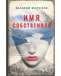 Имя собственное: повести, рассказы