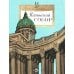 Казанский собор. Вып. 257. 2-е изд