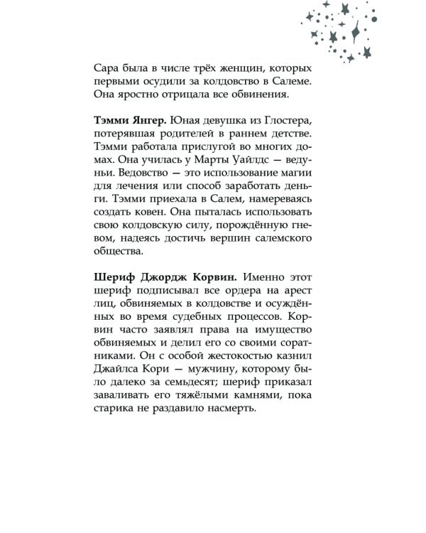 Только звезды знают ее имя: забытая звезда Салема
