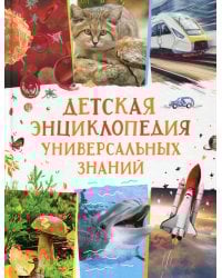 Детская энциклопедия универсальных знаний