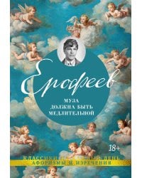 Муза должна быть медлительной: афоризмы