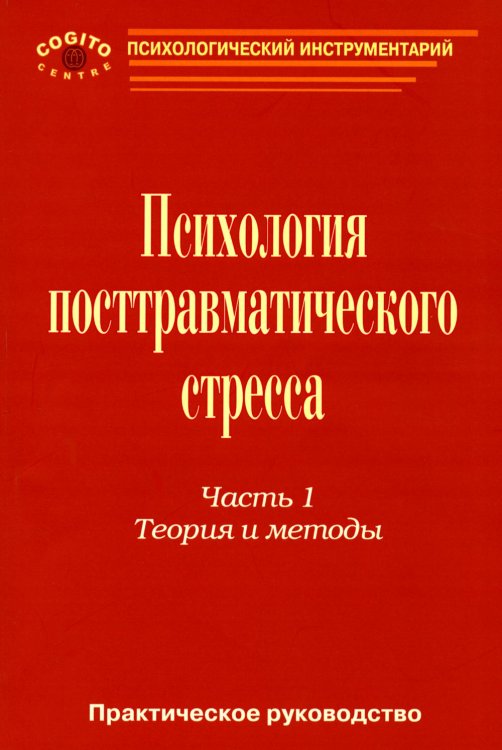 Психология посттравматического стресса. Ч. 1: Теория и методы: практическое руководство