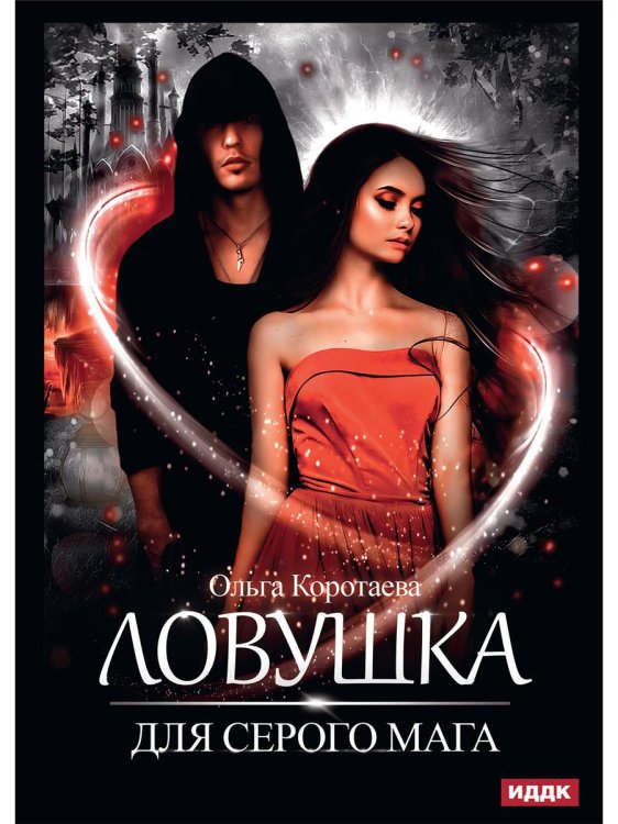 Ловушка для серого мага Ловушка для серого мага