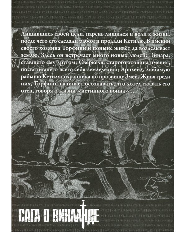 Сага о Винланде. Том 6