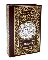 Служебник: на церковно-славянском языке (кожа, мал.формат, золотой обрез )