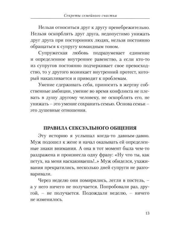 Секреты семейного счастья; Рецепт счастья. Обрети свой путь к счастью (комплект из 2-х книг)
