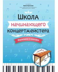 Школа начинающего концертмейстера: фортепиано и ксилофон: Учебное пособие