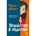 Кофе, плед, убийство Убийство в подарок: роман