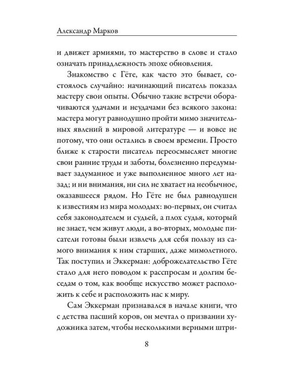 Разговоры с Гете