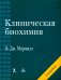 Клиническая биохимия. 6-е изд., перераб. и доп