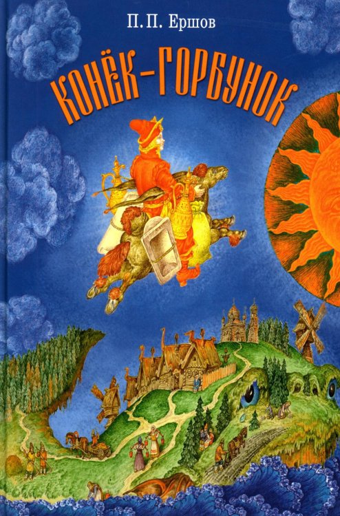 Конек-горбунок: русская сказка