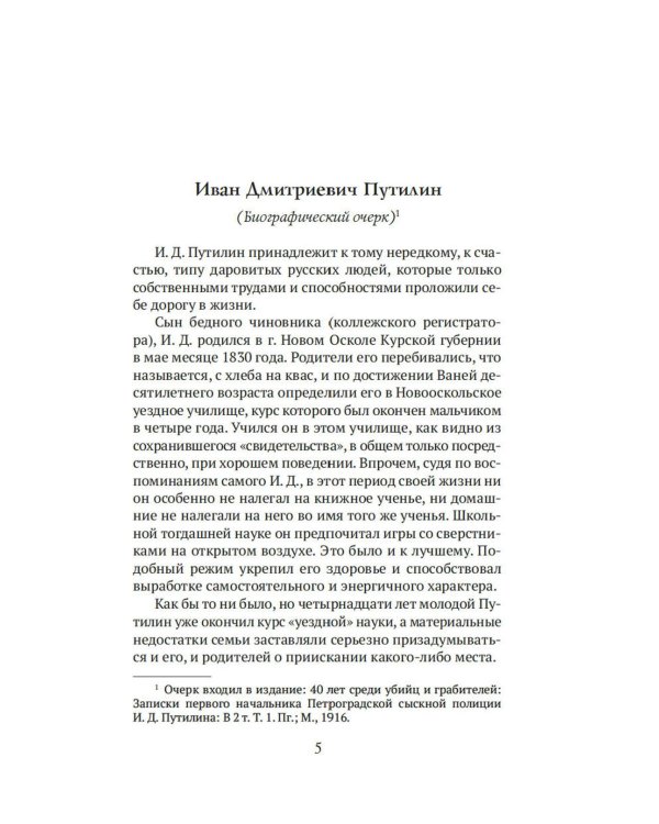 Сорок лет среди убийц и грабителей: рассказы