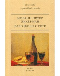 Разговоры с Гете