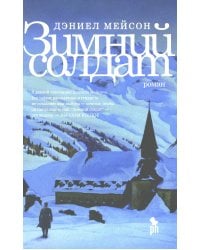 Зимний Солдат: роман