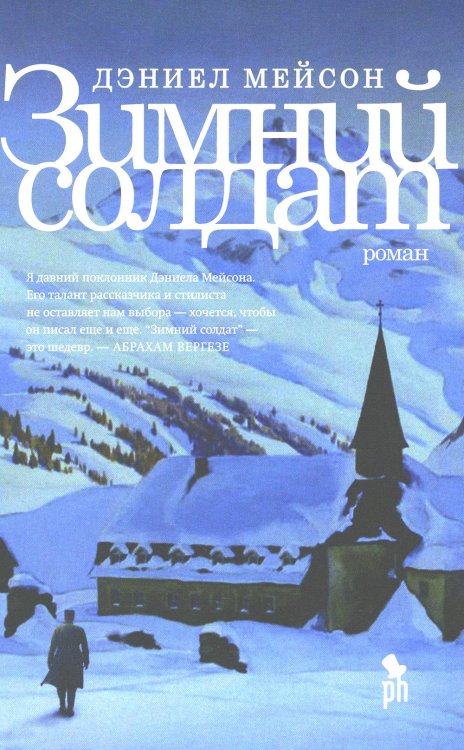 Зимний Солдат: роман Зимний Солдат: роман