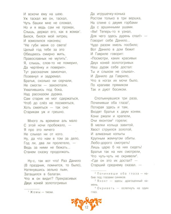 Конек-горбунок: русская сказка