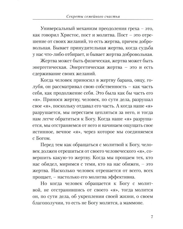 Секреты семейного счастья; Рецепт счастья. Обрети свой путь к счастью (комплект из 2-х книг)