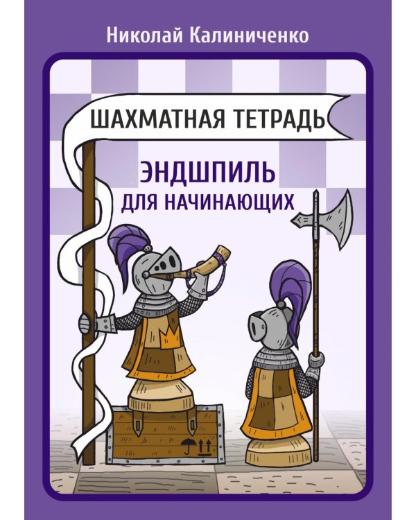 Шахматная тетрадь. Эндшпиль для начинающих