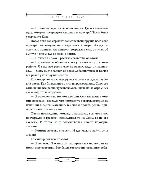 Некромант-одиночка. Т. 3: новелла